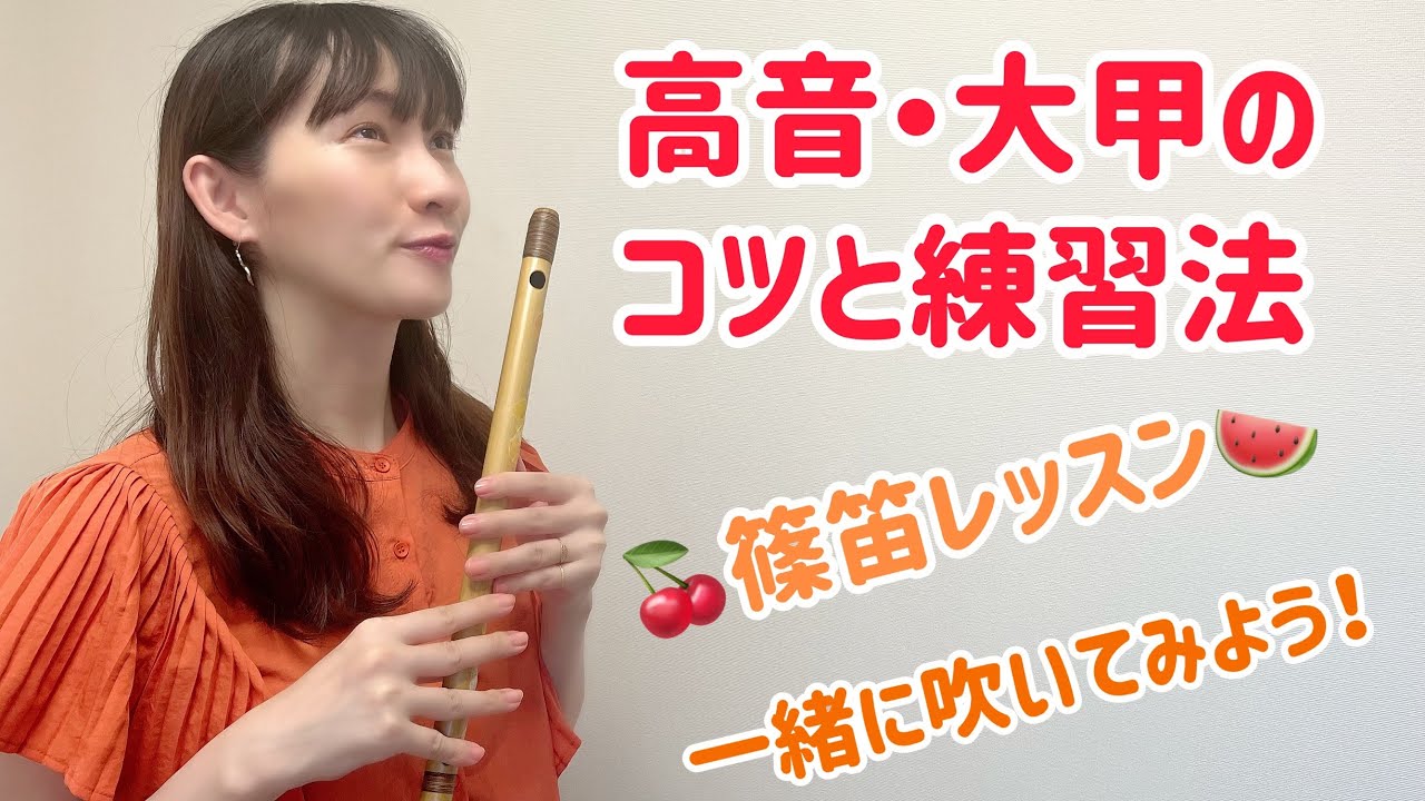 【篠笛】高音や大甲が出にくい人必見👀✨運指もわかる👍篠笛教室②💁‍♀️一緒に吹いて上手くなろう😆