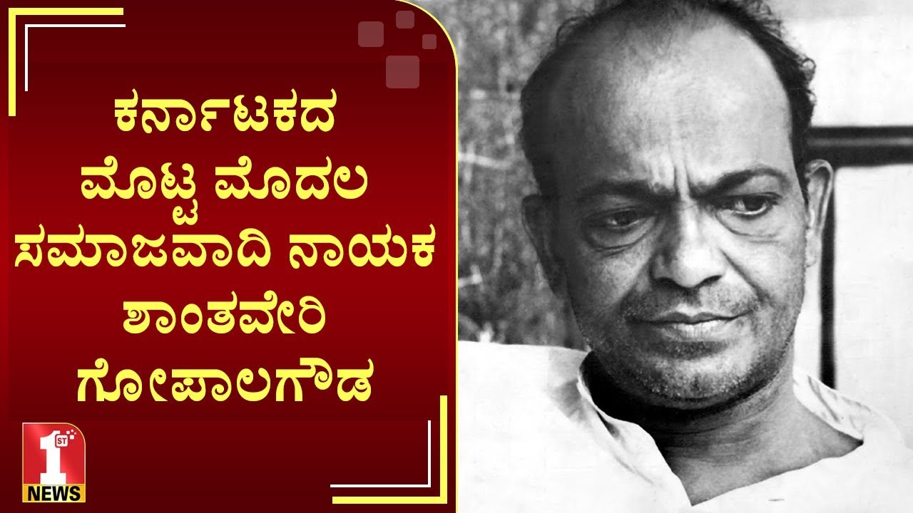 ಕರ್ನಾಟಕದ ಮೊಟ್ಟಮೊದಲ ಸಮಾಜವಾದಿ ನಾಯಕ | Shantaveri Gopala Gowda | FIRSTNEWS