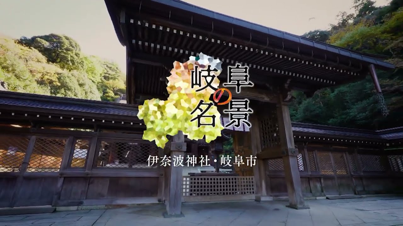 岐阜の名景　#1（伊奈波神社）