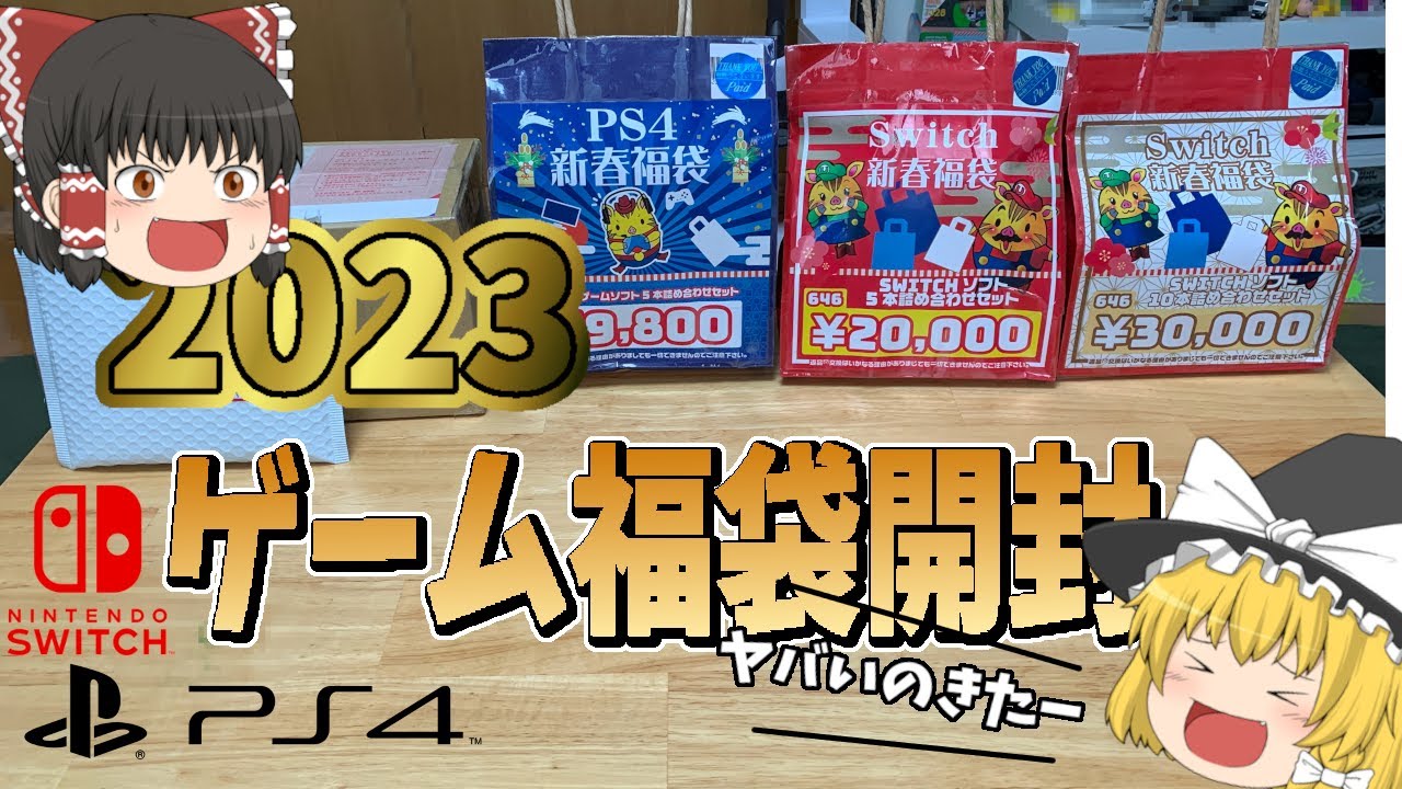 【ゲーム福袋2023】最速！総額60000円分のゲーム福袋を開封　あの名作が当たった！？【ゆっくり実況】