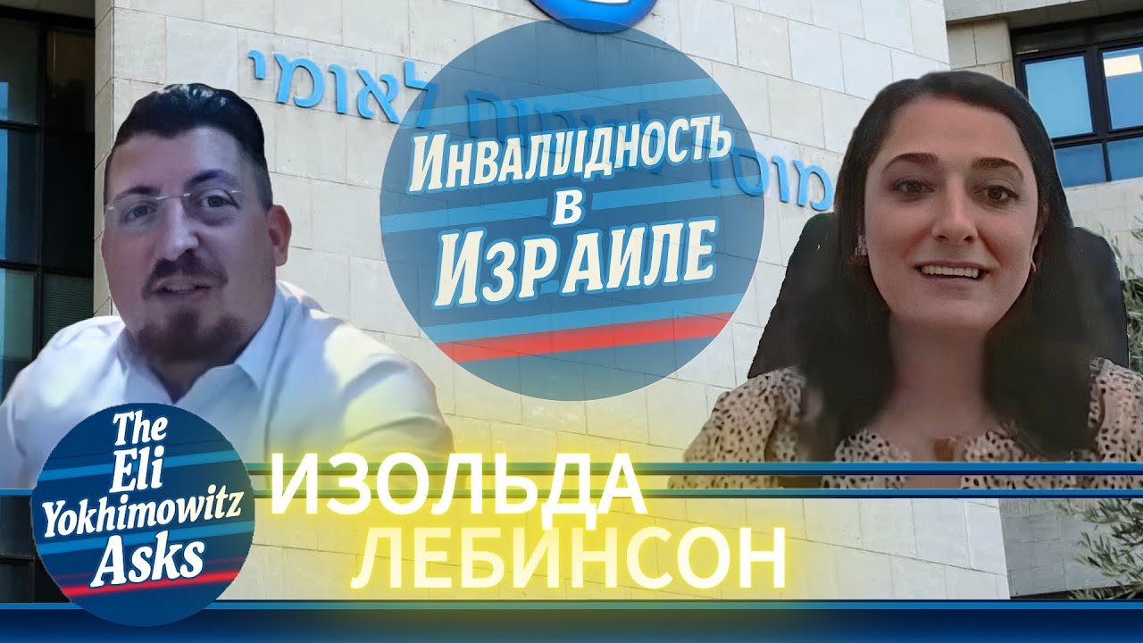 Как получить инвалидность в Израиле? Пошагово с адвокатом
