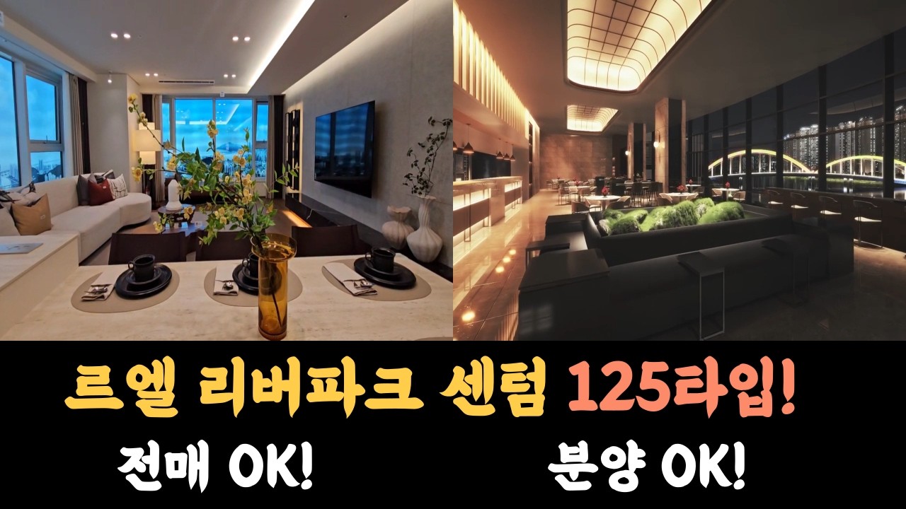 노래로 듣는 센텀르엘 125타입, 52평형 살펴보기! [르엘 리버파크 센텀] 잔여 세대 분양중! 계약금 5% 쏘고, 2030년 5월 입주해~! 전매도 좋아! 분양도 좋아!