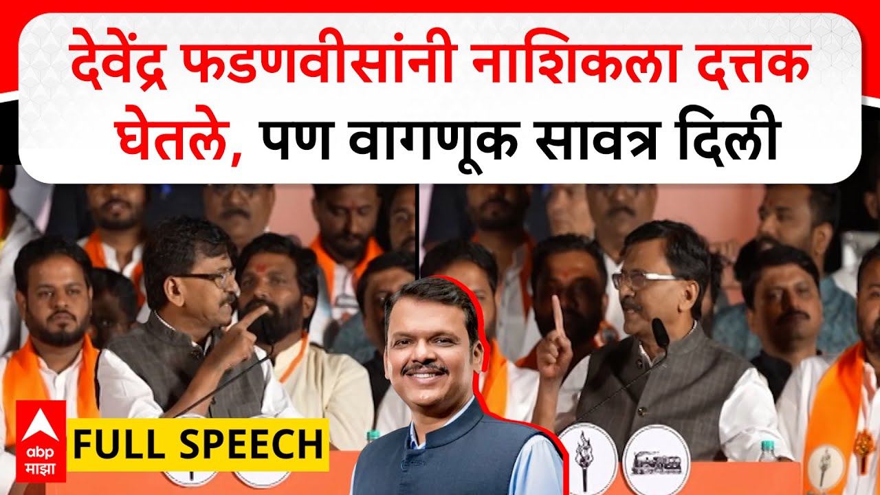 Sanjay Raut Full Speech Nashik : देवेंद्र फडणवीसांनी नाशिकला दत्तक घेतले वागणूक सावत्र दिली