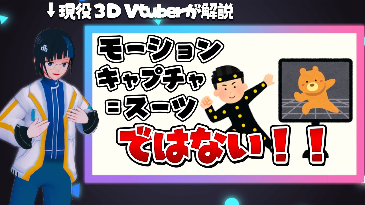 【３D Vtuberが解説】モーションキャプチャってめっちゃ種類あんねん【マーカーレス 光学式 IMU VICON フルトラッキング】