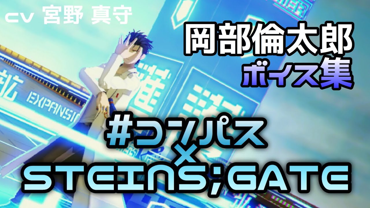 【ボイス集】#コンパス 岡部倫太郎ボイス集
