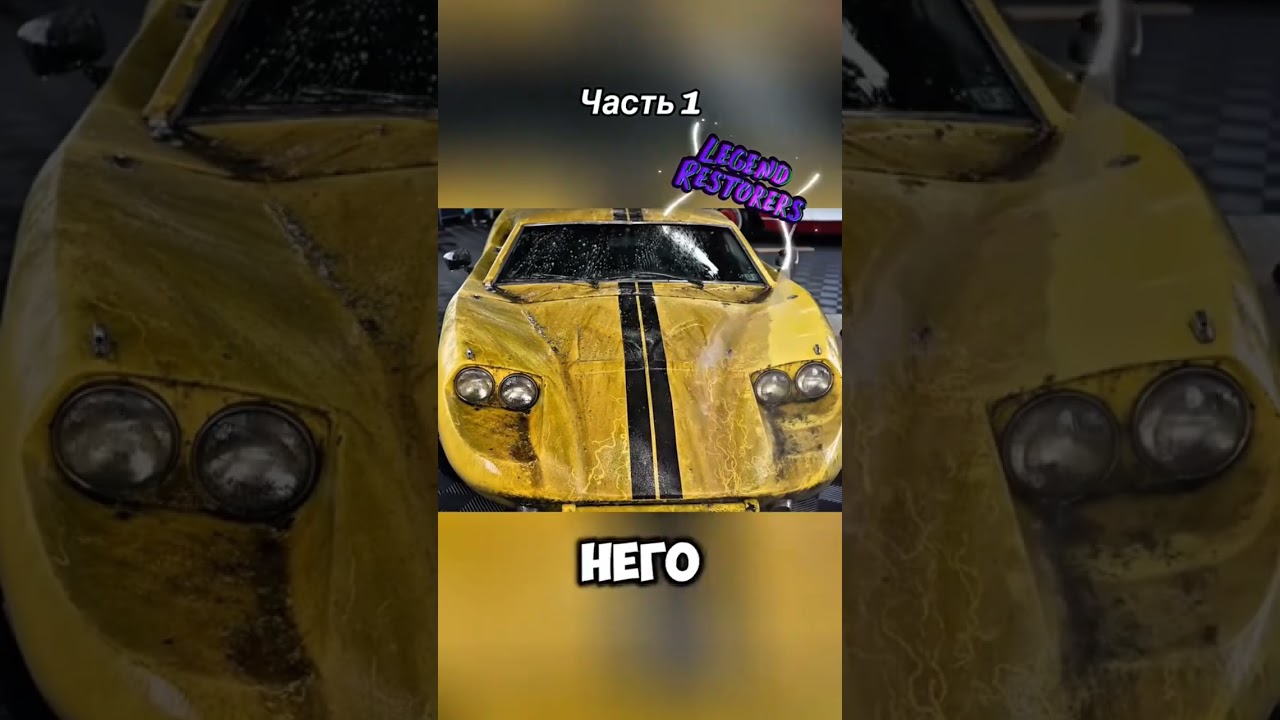 Восстановление Fiberfab Avenger GT12 #интересное #машины #automobile #avenger #восстановление