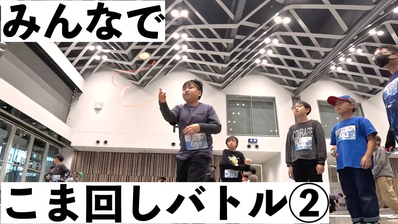 みんなでこま回しバトル！20251228②