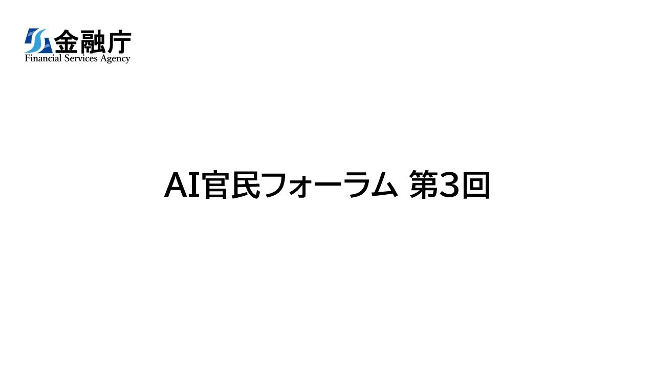 「金融庁 AI官民フォーラム」（第３回）