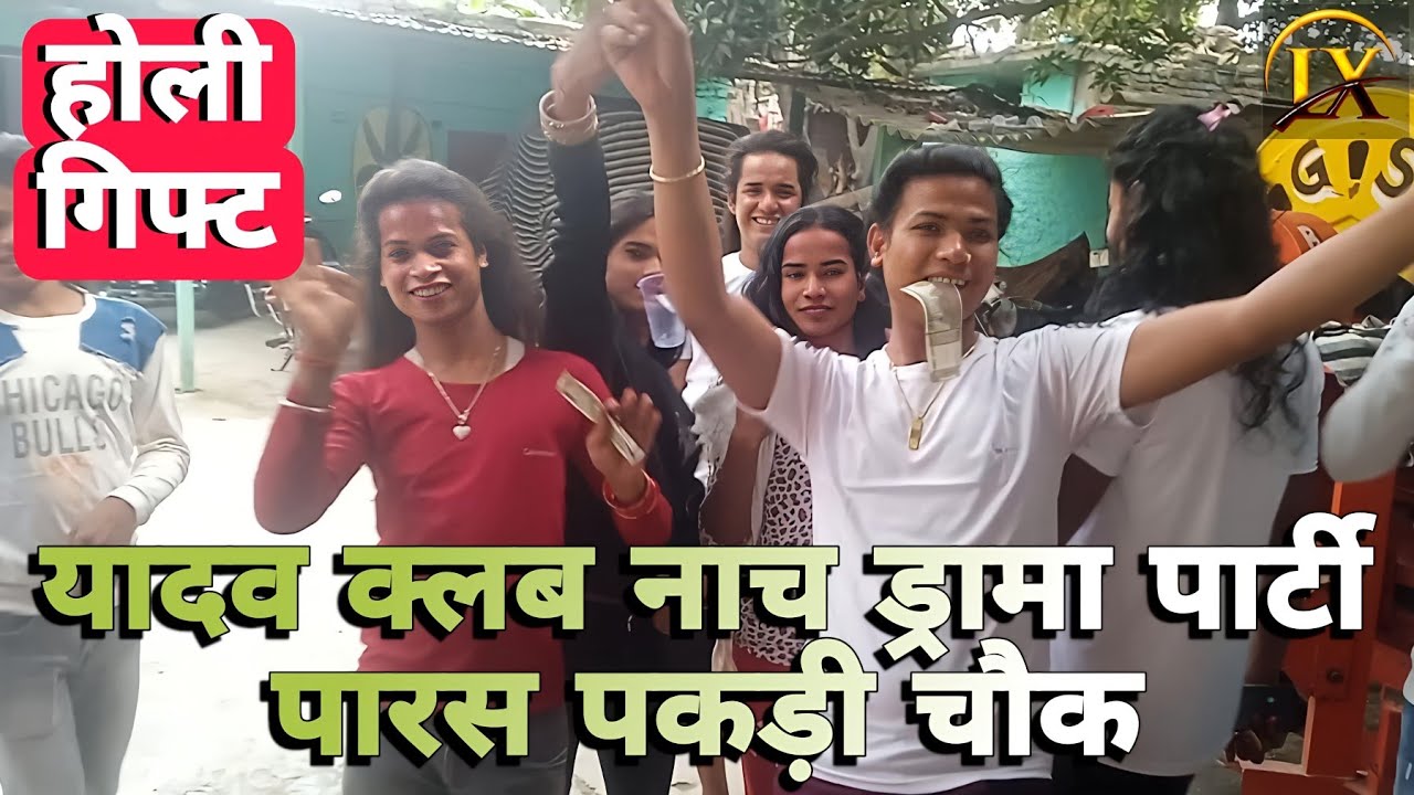 होली मिलन समारोह पार्टी | होली गिफ्ट | TIJA YADAV KA NACH PROGRAM PARAS PAKARI