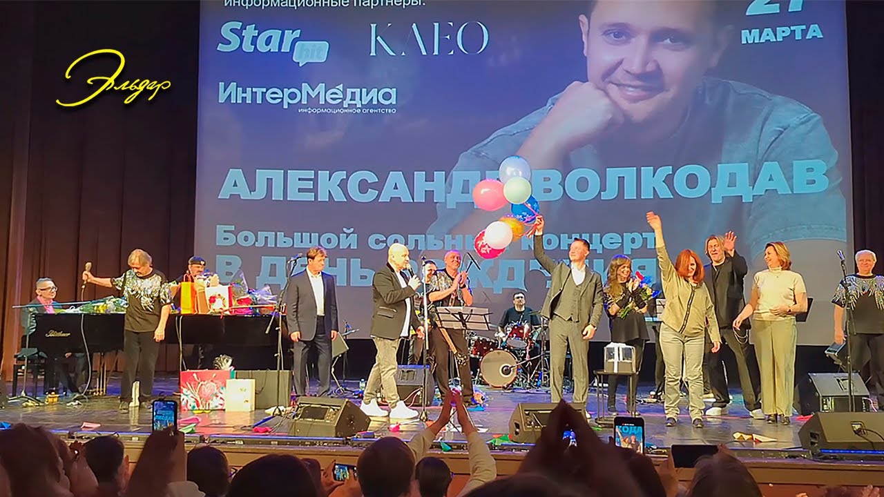 Александра Волкодава поздравляют: САМОЦВЕТЫ, ЗУБКОВ, ДАЙНЕКО, СТРОНСКИЙ, ШЕЛУНЦОВ #александрволкодав