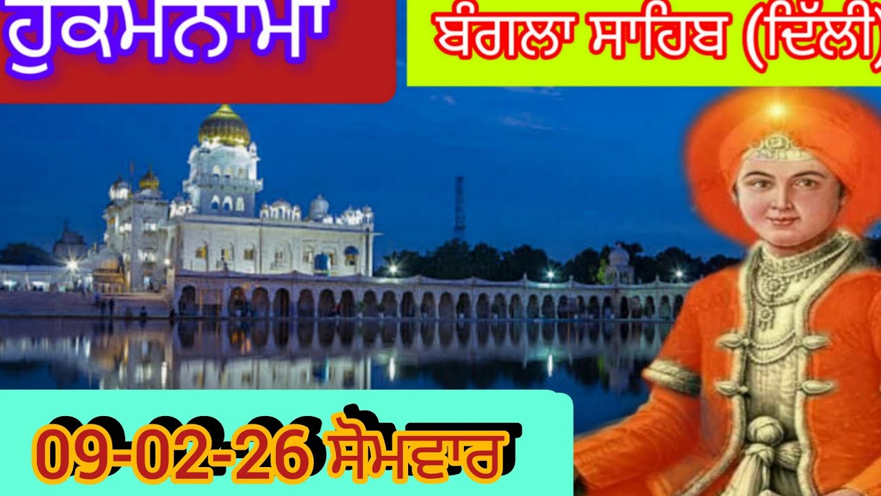 Today Hukamnama Gurdwara shri Bangla sahib Delhi ਹੁਕਮਨਾਮਾ ਸ਼੍ਰੀ ਬੰਗਲਾ ਸਾਹਿਬ ਦਿੱਲੀ 09-02-26