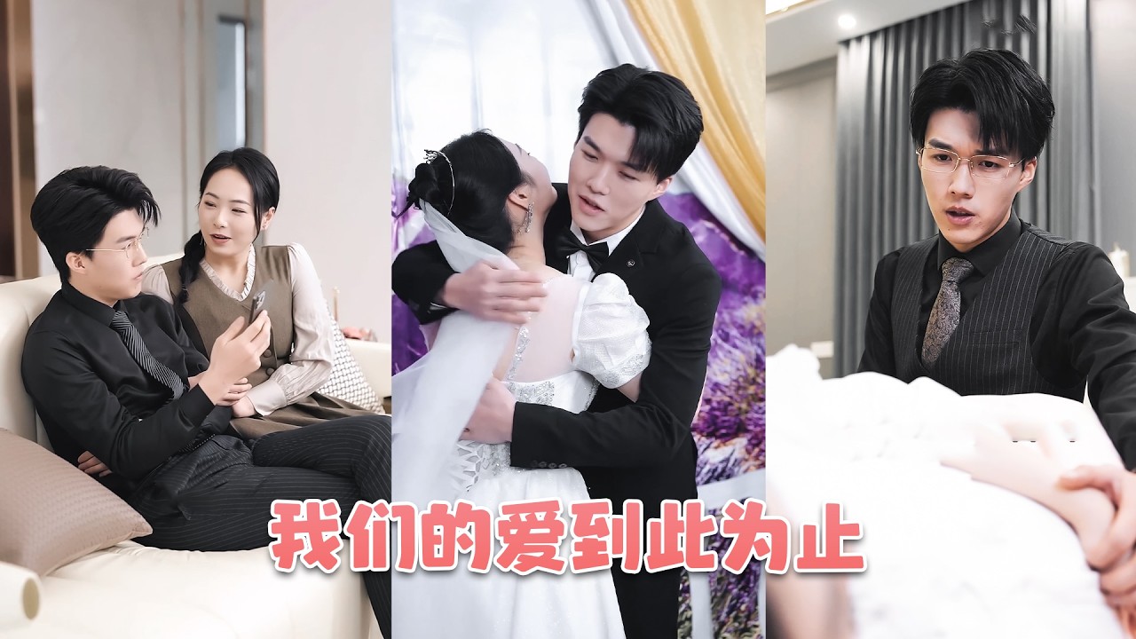 結婚前他説她會對她好一輩子，可婚後她卻一次次的因爲他的祕書丟下她不管，當她再一次看到他和祕書做親密動作時再也忍不了了，她果斷曏他提齣離婚這樣的愛她不要了，他卻後悔了抓着他的衣袖求她彆走！
