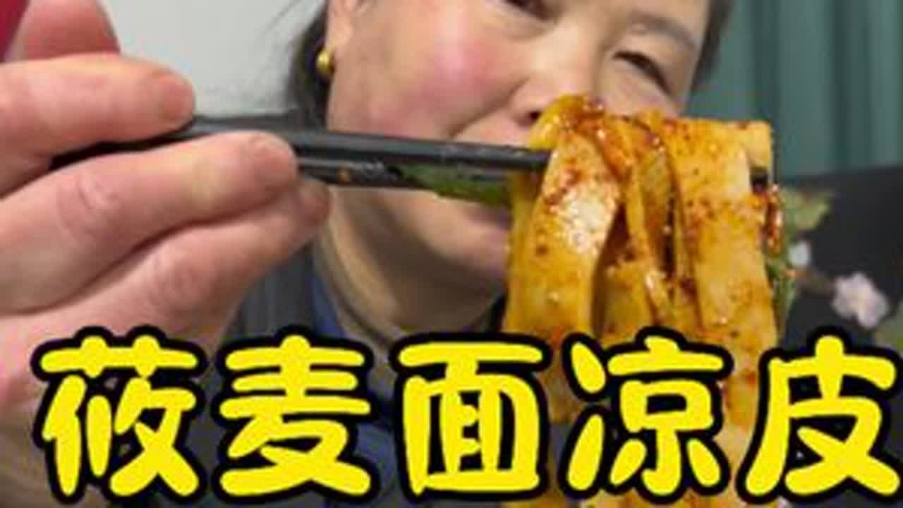 莜麦面凉皮