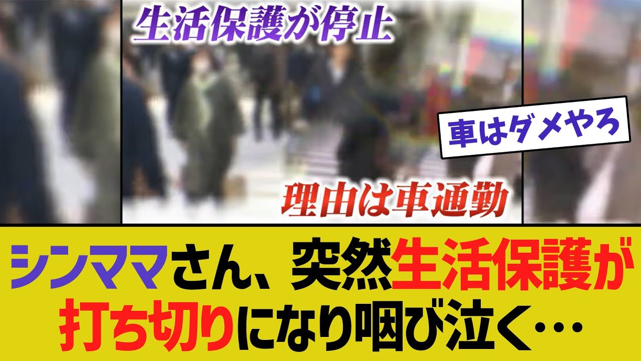 シンママさん、突然生活保護が打ち切りになり咽び泣く…【2chスレ】