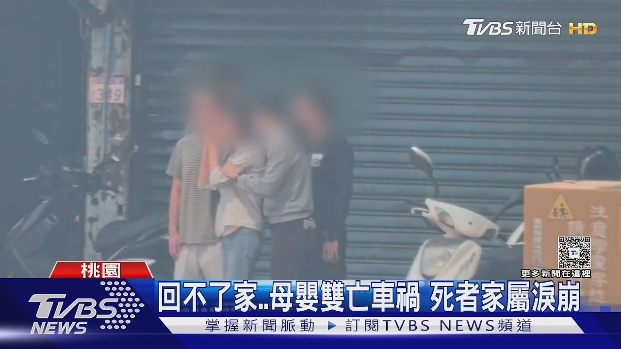 回不了家..母嬰雙亡車禍 死者家屬淚崩｜TVBS新聞 @TVBSNEWS01