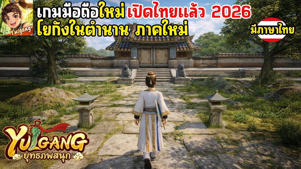 Yulgang ยุทธภพสนุก Mobile เกมมือถือโยกังในตำนาน ภาคใหม่ Open World เปิดไทยแล้ว | แจกโค้ดใหม่ 2026