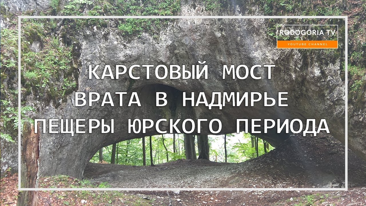 ⚡️ КАРСТОВЫЙ МОСТ НА ЗАКАРПАТЬЕ | ДРЕВНИЕ ПЕЩЕРЫ УКРАИНЫ | БИОСФЕРНЫЙ КАРПАТСКИЙ ЗАПОВЕДНИК
