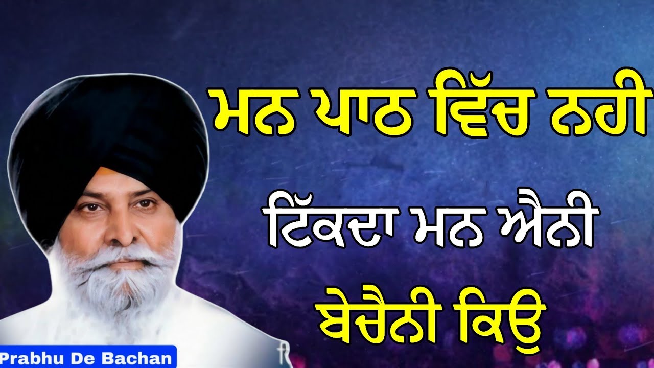 ਮਨ ਪਾਠ ਵਿੱਚ ਨਹੀ ਟਿੱਕਦਾ ਮਨ ਐਨੀ ਬੇਚੈਨੀ ਕਿਉ | Giani Sant Singh Ji Maskeen Katha #gurbani