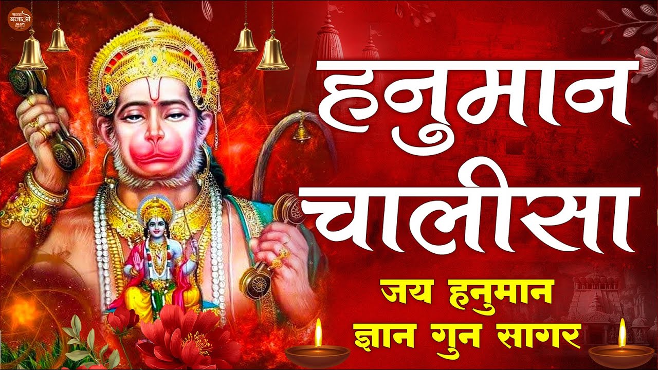 हनुमान चालीसा | Hanuman Chalisa | जय हनुमान ज्ञान गुन सागर | Powerful Devotional | #hanumanchalisa