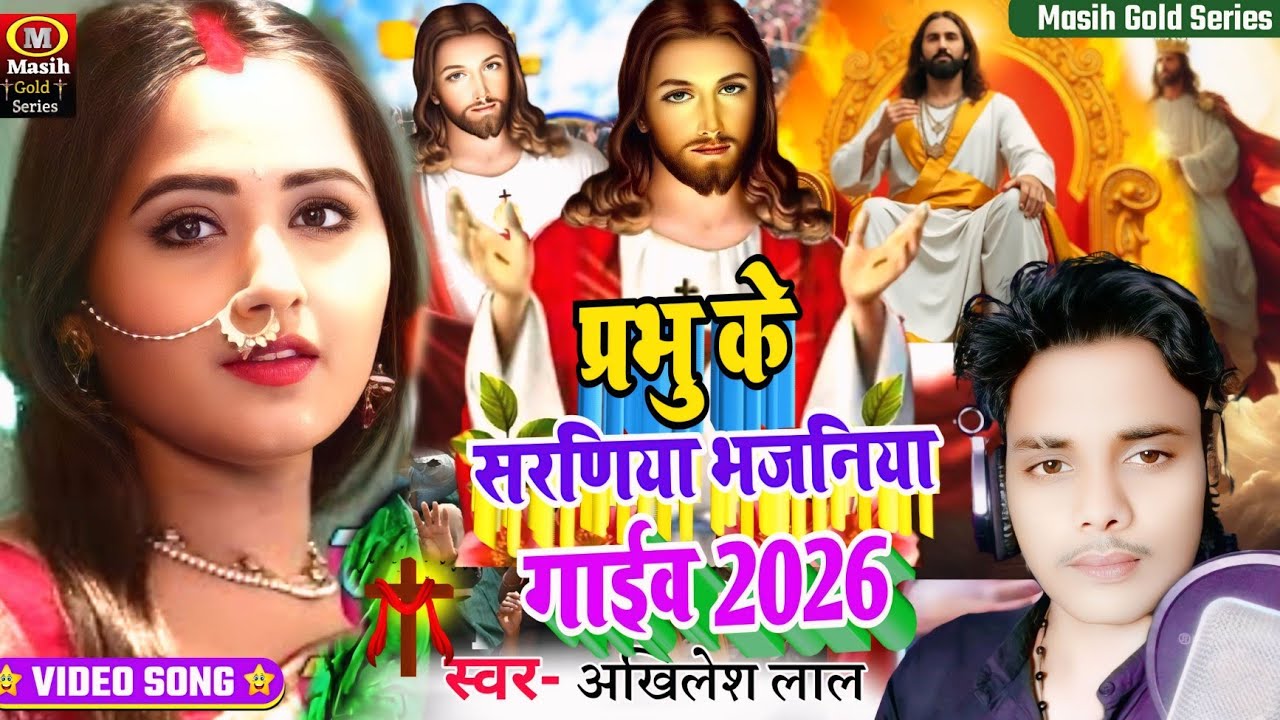 प्रभु के सरणिया भजनिया गाईव✝️ Yeshu Masih ke Bhajan/अखिलेश लाल मसीह सांग/Pita Parmeswer Ke Bhajan 
