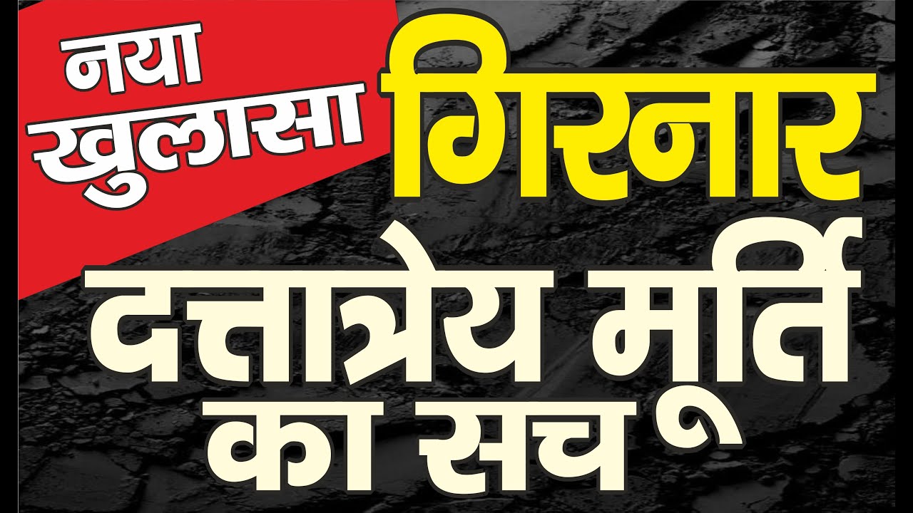 Ep.2180 नया खुलासा!  गिरनार पर दत्तात्रेय मूर्ति का असली  सच #save_girnar