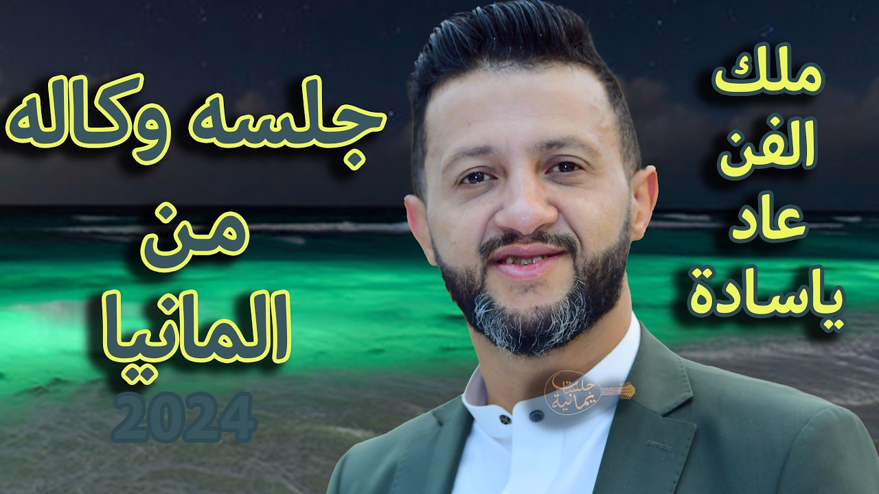 جلسه ملكية وكاله المانية, ملك الفن,حمود السمه 2024 الا غيرو على قلبي,ادخل شاهد الطرب على اصوله