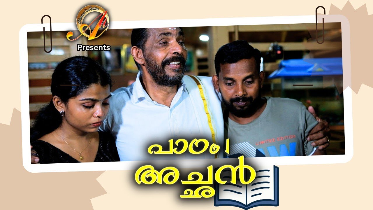 പാഠം ഒന്ന് അച്ഛൻ l Padam 1Achan l Access Media I Malayalam Short Film 