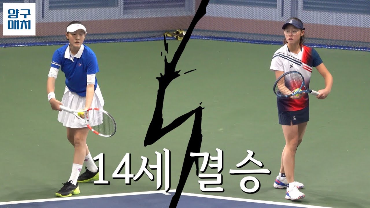 14세부 여자 단식 결승 | 2025년 ATF 14세 국제주니어테니스대회