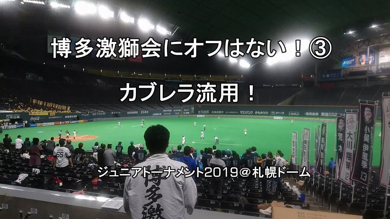 【博多激獅会にオフはない③】まさかのカブレラ応援歌流用！NPB12球団ジュニアトーナメント2019@札幌ドーム