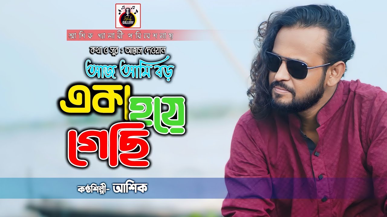 একা হয়ে গেছি।ভালোবাসার মানুষ আমি হারিয়ে ফেলেছি।আশিক।আক্কাস দেওয়ান।Ashik।Akkas dewan।
