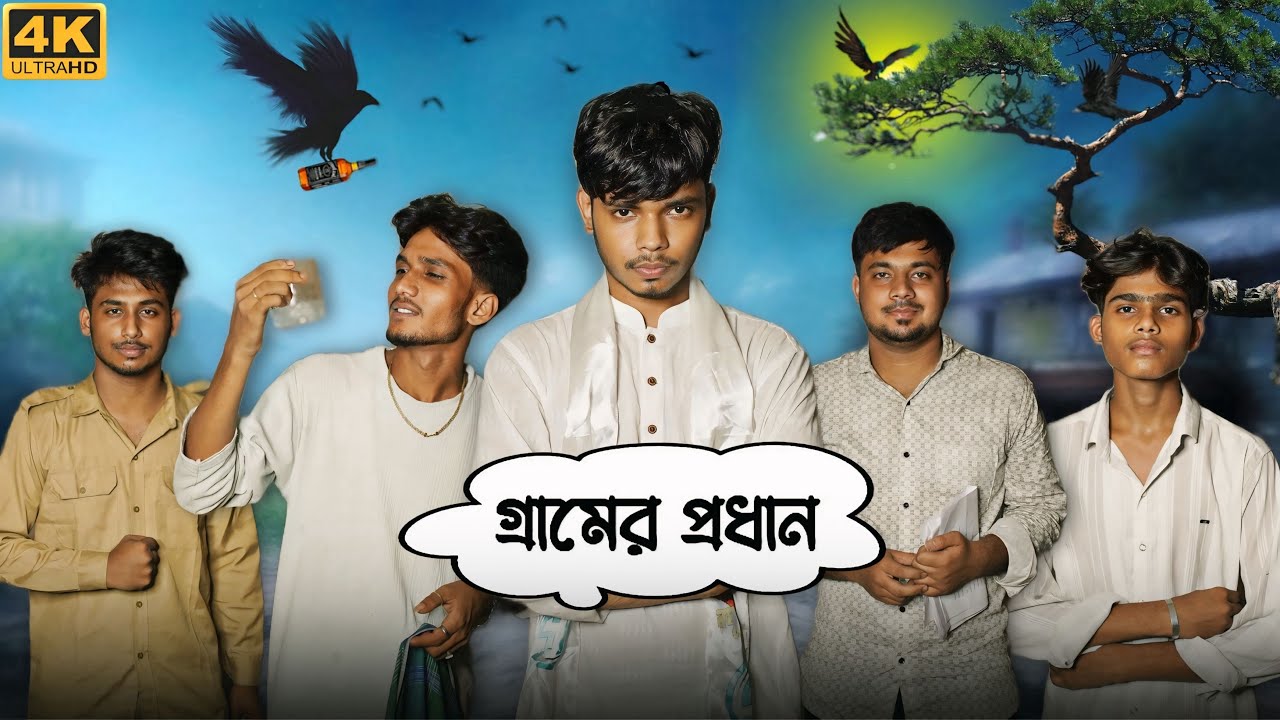 গ্রামের প্রধান || GRAMER PORDHAN || MD SOHIDUL COMEDY VIDEO || BANGLA COMEDY || MD SOHIDUL 