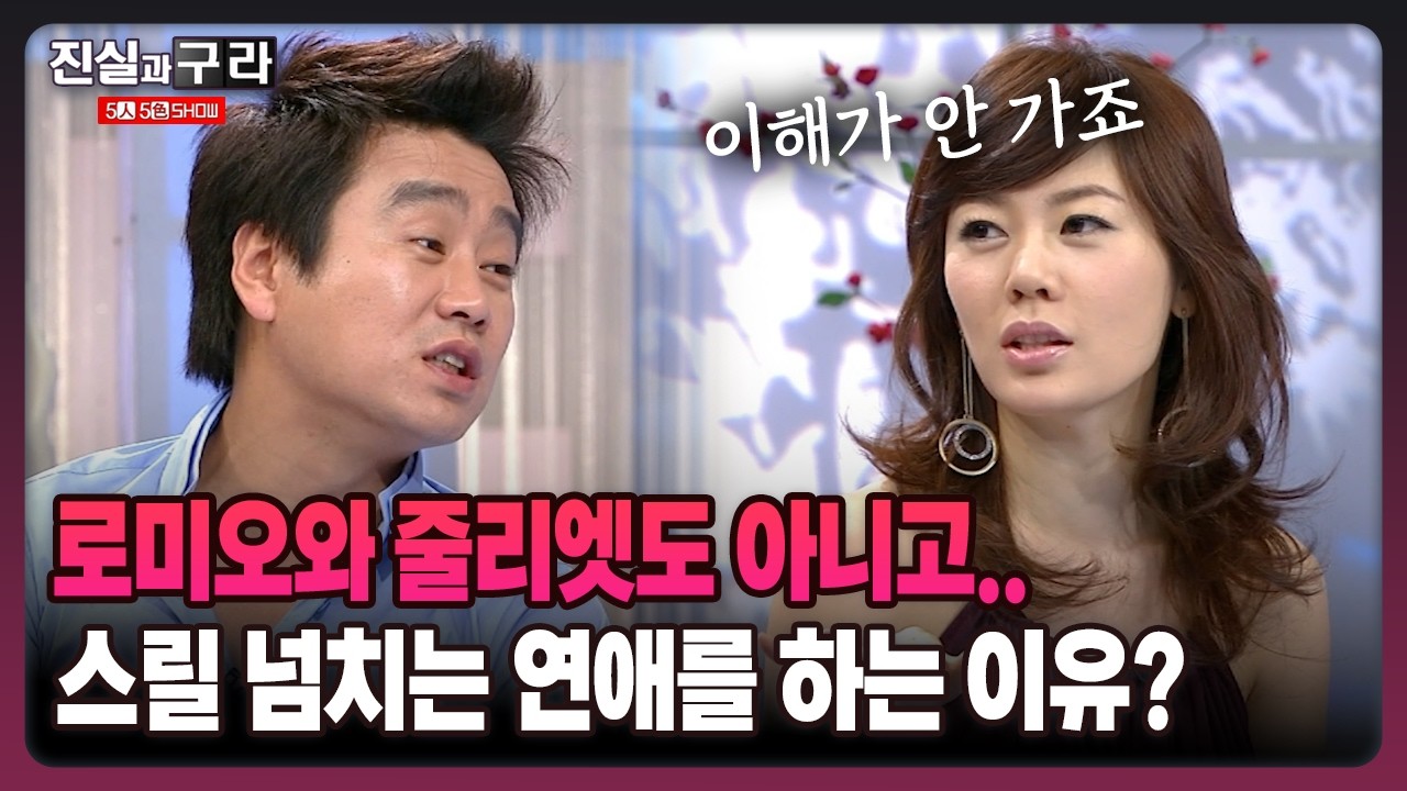 [최진실의 진실과 구라] 로미오와 줄리엣도 아니고.. 스릴 넘치는 연애를 하는 이유?