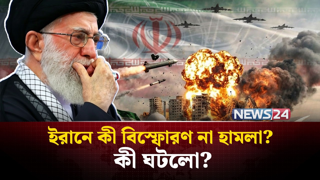 ইরানে ভয়াবহ বি-স্ফো-র-ণ, তবে কী শুরু… | IranExplosion| BandarAbba | BreakingNews  | NEWS24