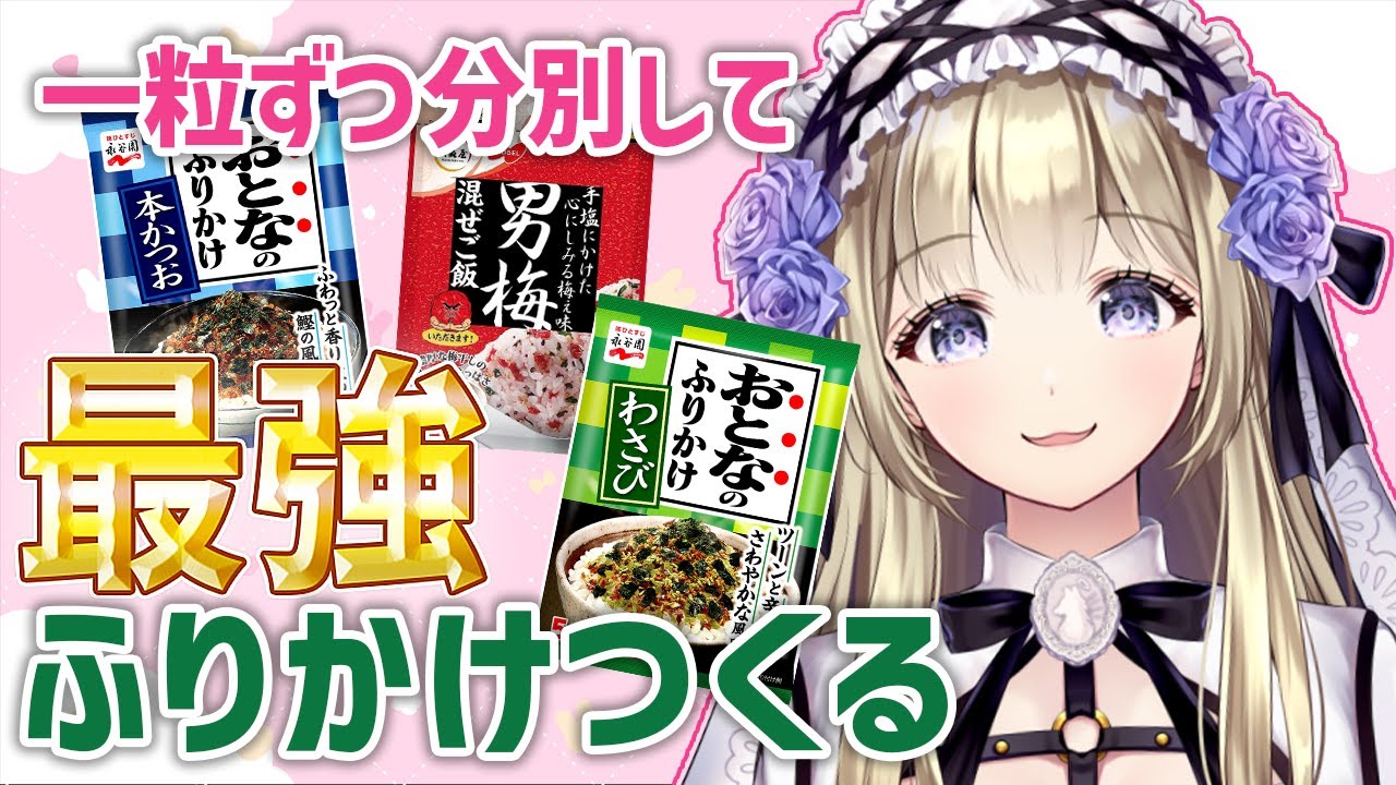 【最強のふりかけ】一粒ずつ分別して最強のふりかけをつくりたい！！！！【神薔薇あむ】