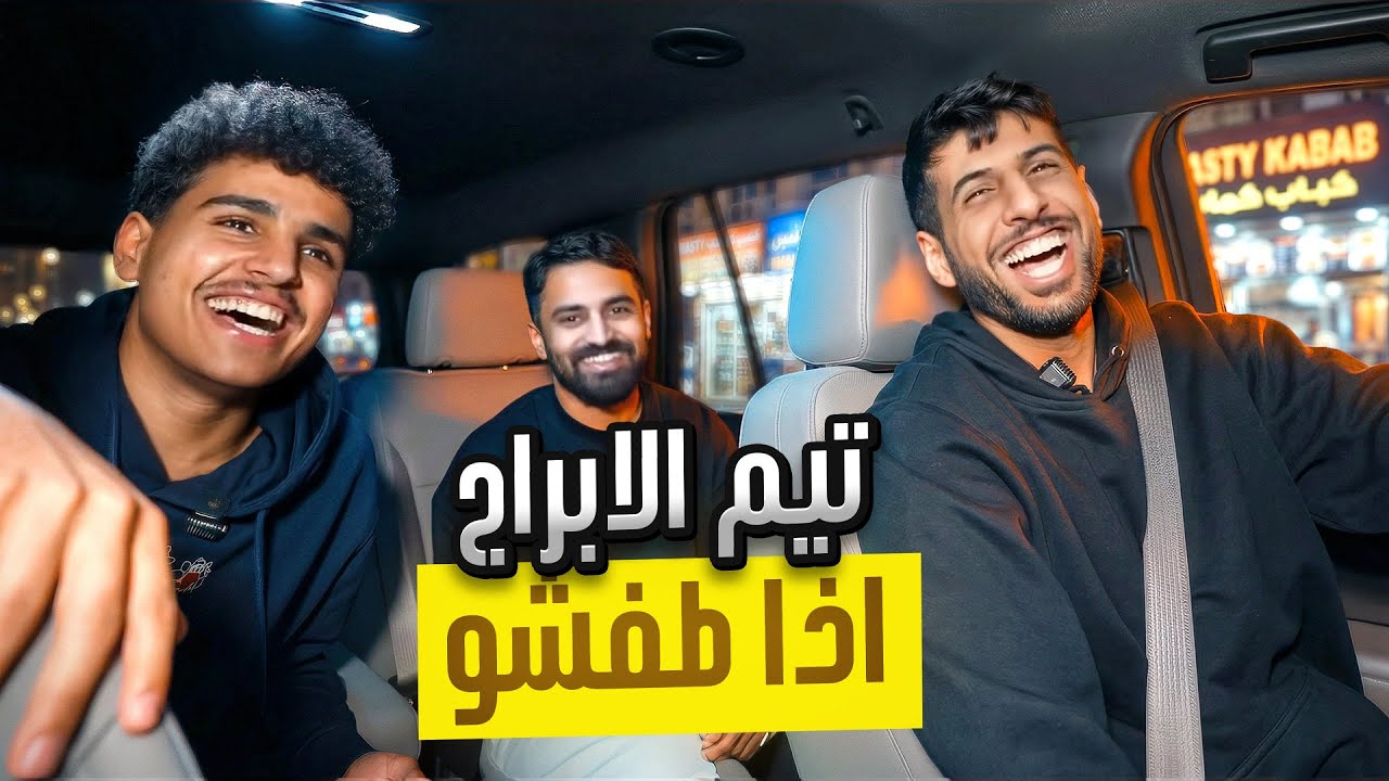 هذا اللي يصير اذا طفشو تيم الابراج !!