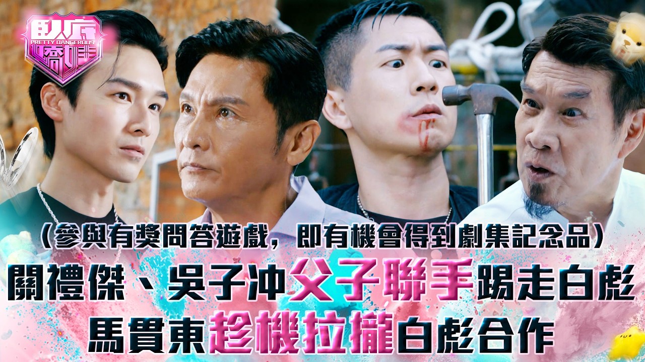 臥底嬌娃｜關禮傑、吳子冲父子聯手踢走白彪 馬貫東趁機拉攏白彪合作(Eng sub／繁／簡字幕)｜第十五集劇情｜TVB劇集｜港劇｜劇集｜電視劇｜TVB  #馬貫東 #白彪 #關禮傑 #白彪
