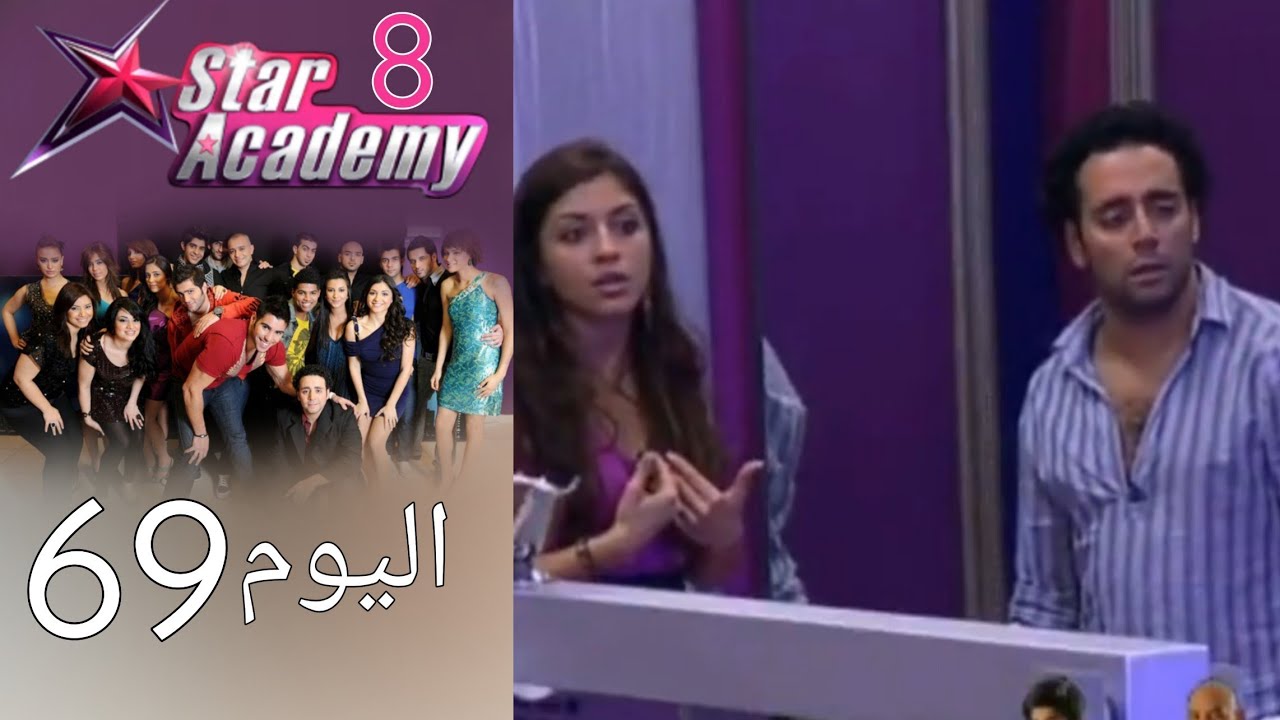يوميات ستار اكادمي 8 - اليوم 69 كامل