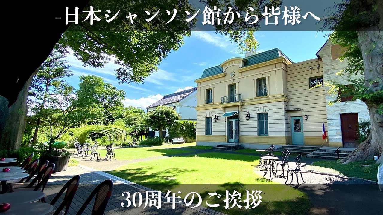 【開館30周年】日本シャンソン館から皆様へ