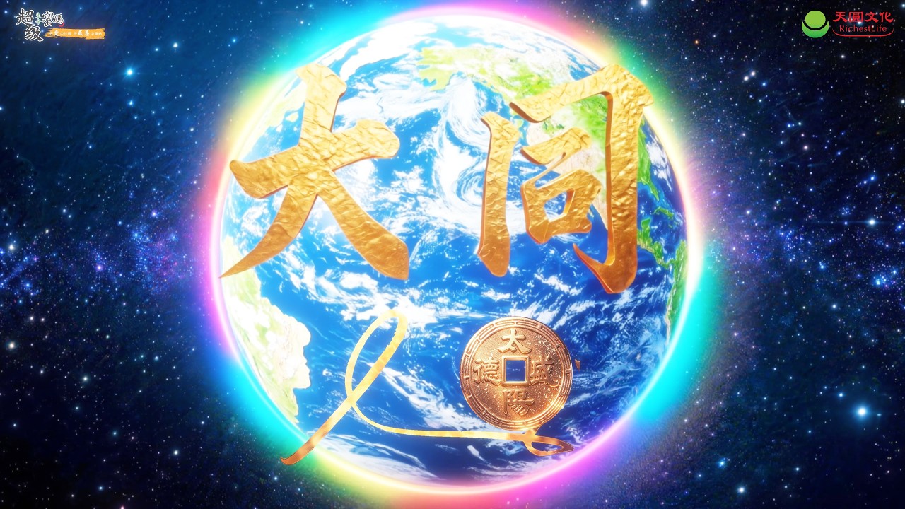一首為世界而生的歌｜太陽盛德導師《大同》震撼登場