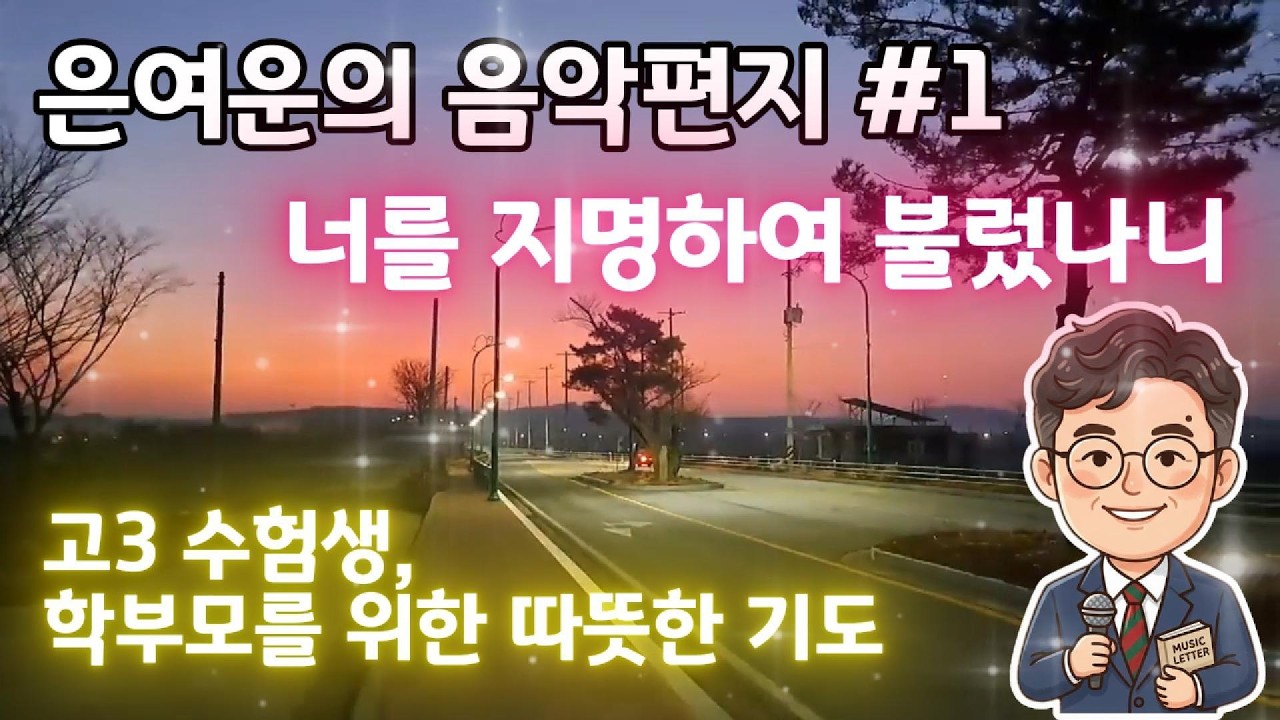 은여운의 음악편지 #1 | 