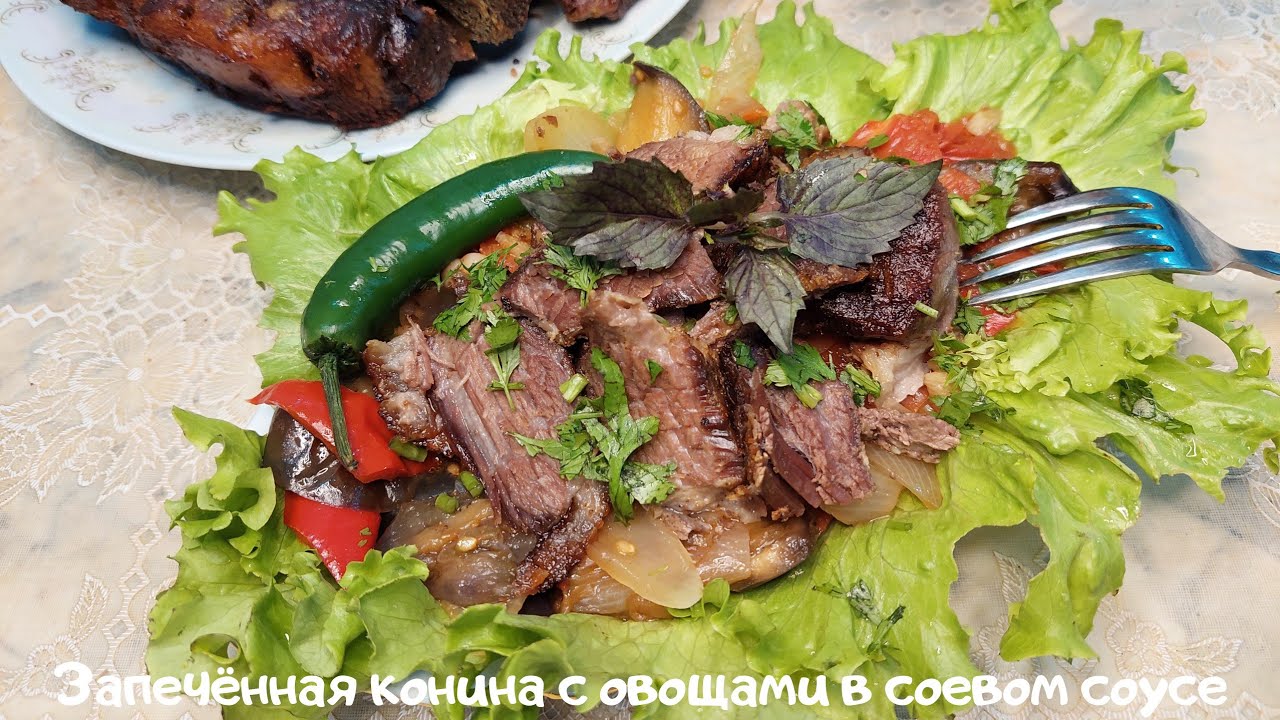 ❤️&zwj;🔥Запечённая конина в фольге с тушёнными овощами в соевом сосе на гарнир.Пальчики оближешь😋