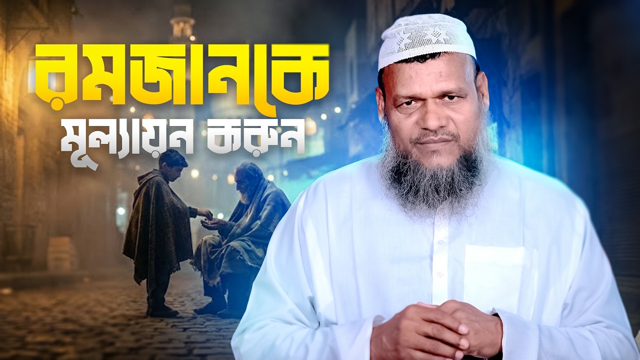 রমজানকে মূল্যায়ন করুন | Abdur Razzak bin Yousuf | Al-Itisam TV