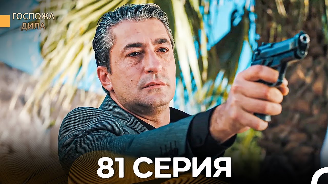 Госпожа Дила 81 Серия (Русский Дубляж)