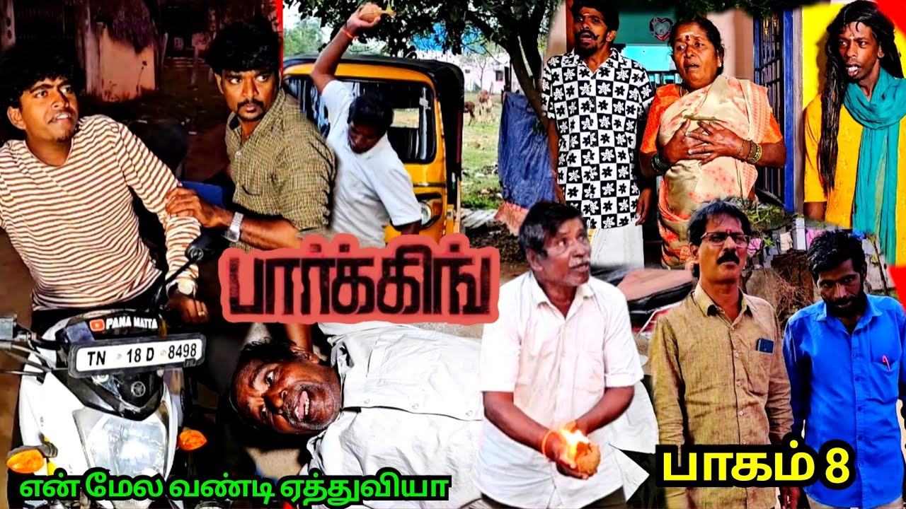 பார்க்கிங் பாகம் 8 உன்னால முடிஞ்சா என் மேல வண்டி ஏத்தி பாருடா | Pana Matta