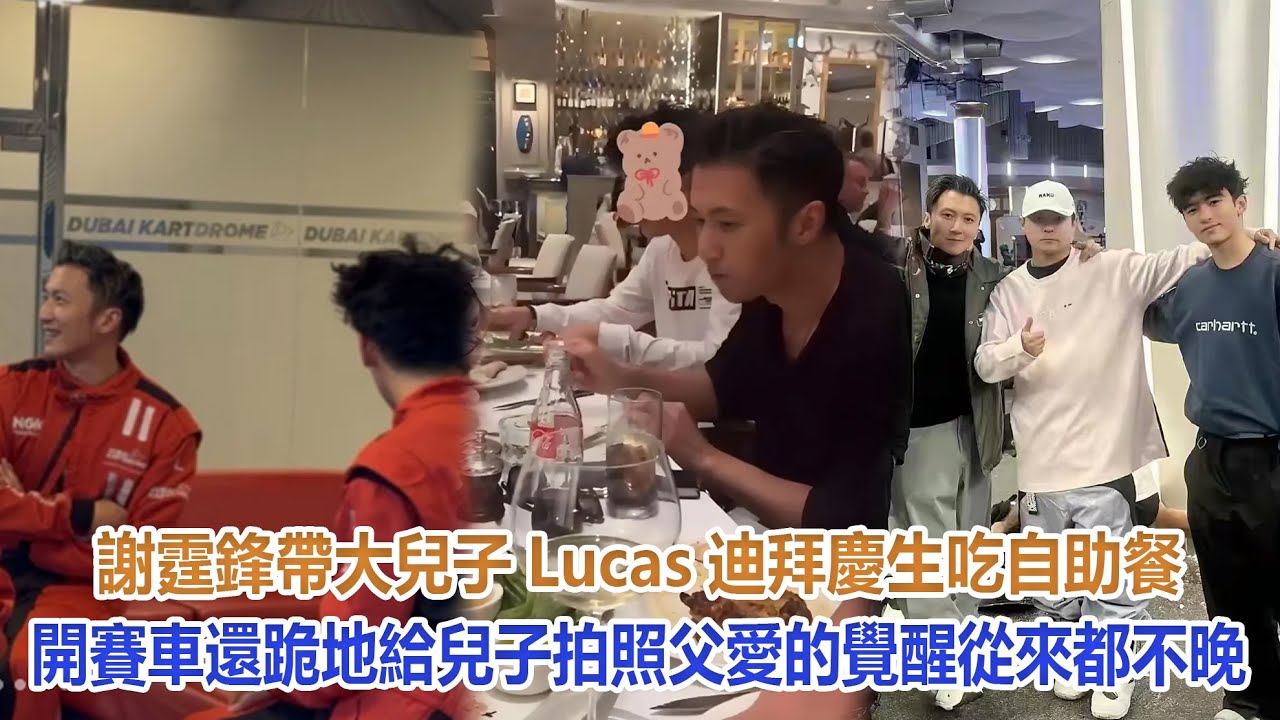 謝霆鋒帶大兒子Lucas迪拜慶生，吃自助餐開賽車，還跪地給兒子拍照，父愛的覺醒，從來都不晚#谢霆锋#张柏芝#谢振轩#谢振南#Lucas#Quintus#謝賢#狄波拉#王菲