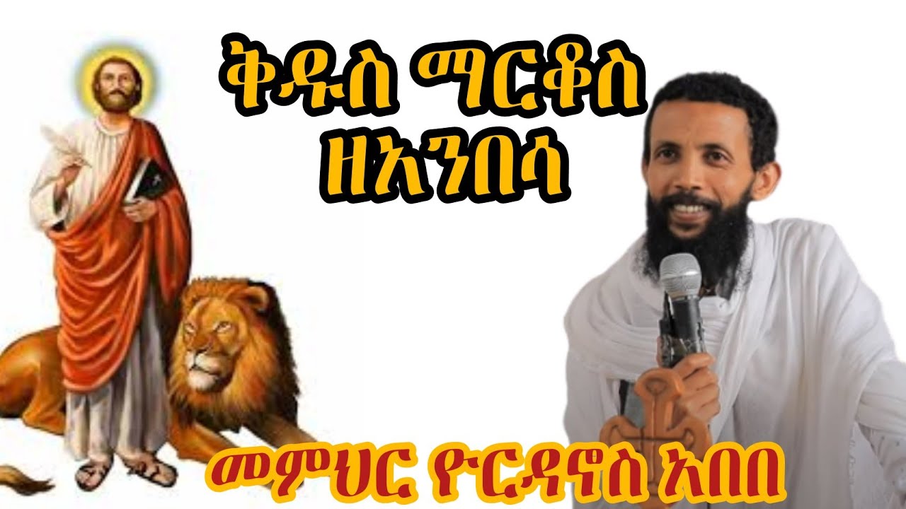 ቅዱስ ማርቆስ ወንጌላዊ |በመምህር ዮርዳኖስ አበበ - deacon yordanos abebe ዝክረ ቅዱሳን ማኅበረ ቅዱስ ዳዊት ጉባኤ ዘጎንደር  @mezmuretewahido1