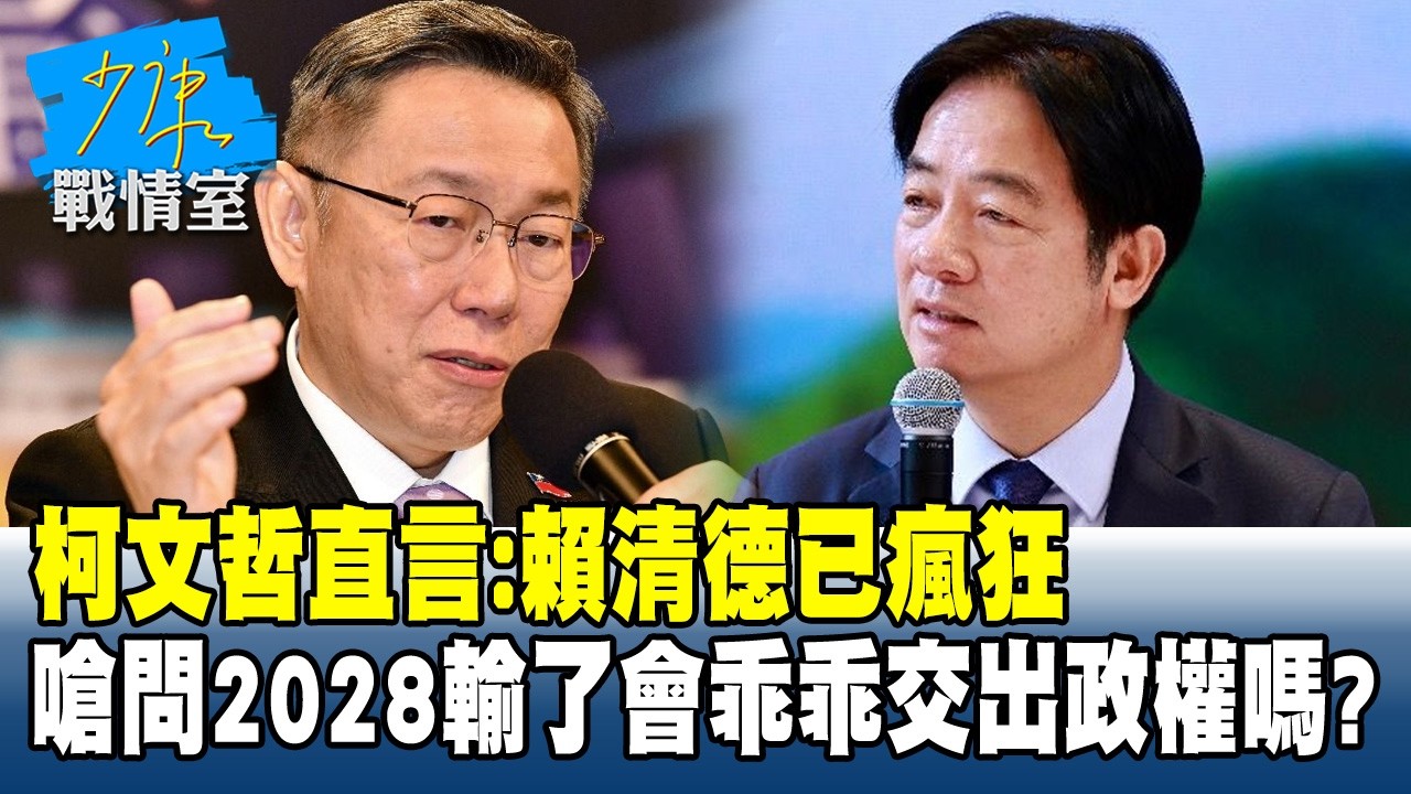 柯文哲直言：賴清德已瘋狂　嗆問2028輸了會乖乖交出政權嗎？#少康戰情室 20260319-7 #何孟樺 #蘭萱 #林沛祥 #凌濤 #唐湘龍