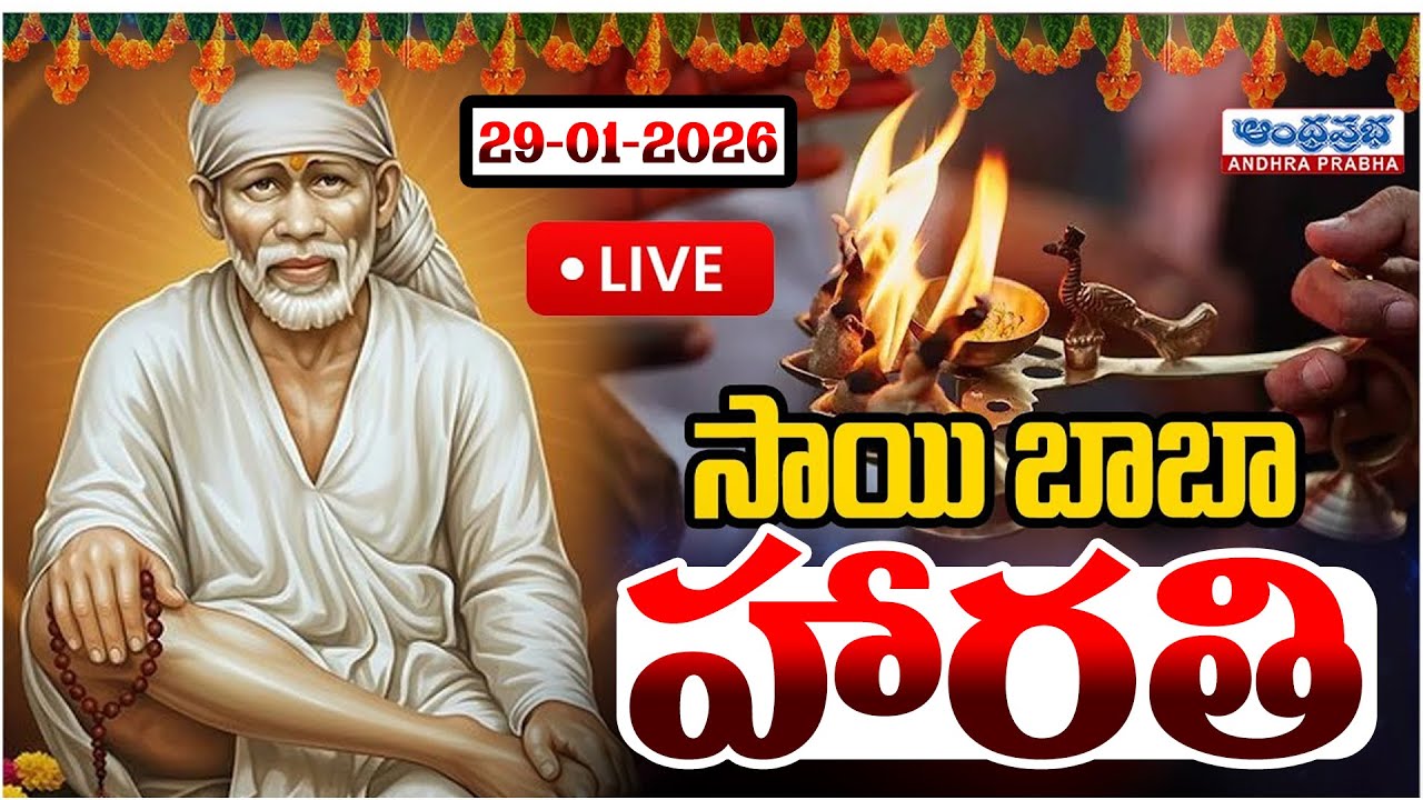 LIVE : సాయి బాబా హారతి.. | Sai Baba Morning Aarti LIVE | Divine Blessings | Andhra Prabha Bhakthi