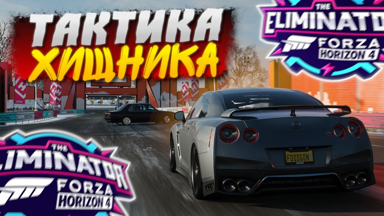 ХИЩНИК ОКАЗАЛСЯ ЖЕРТВОЙ! ОПЯТЬ ПОРАЖЕНИЯ! Forza Horizon 4 Eliminator