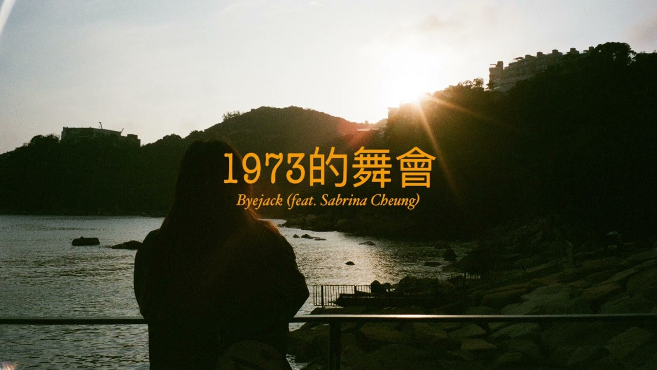 1973的舞會 - Byejack (feat. Sabrina Cheung 張蔓莎) 【Cover】